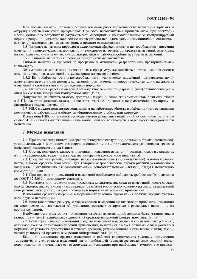Страница 20 ГОСТ 22261-94