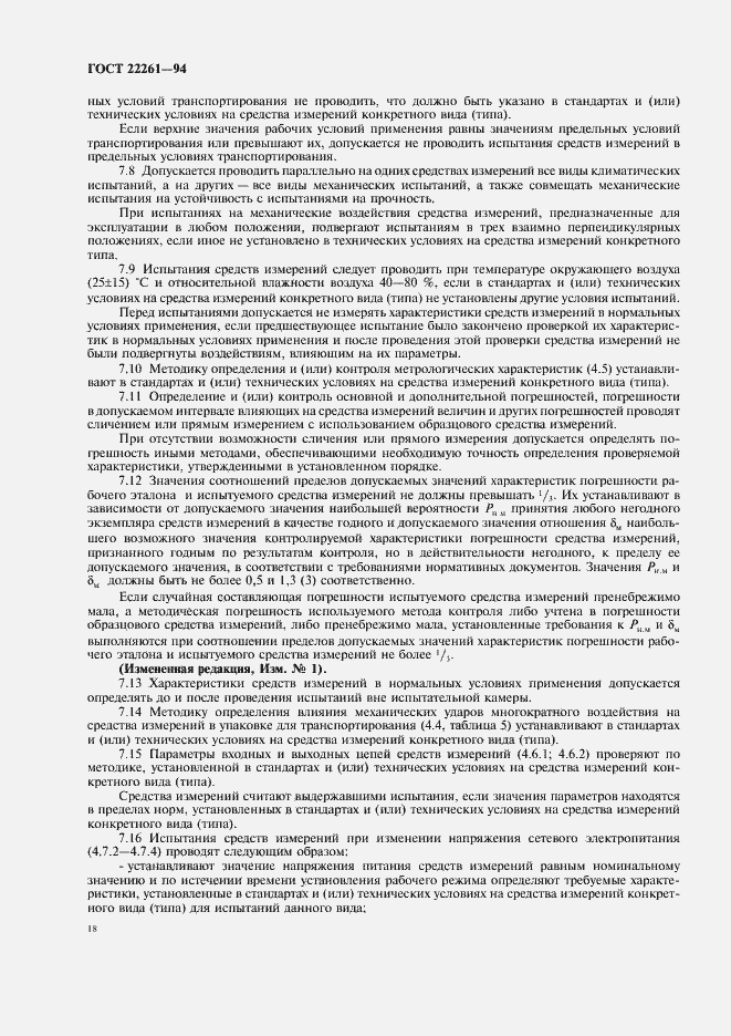 Страница 21 ГОСТ 22261-94