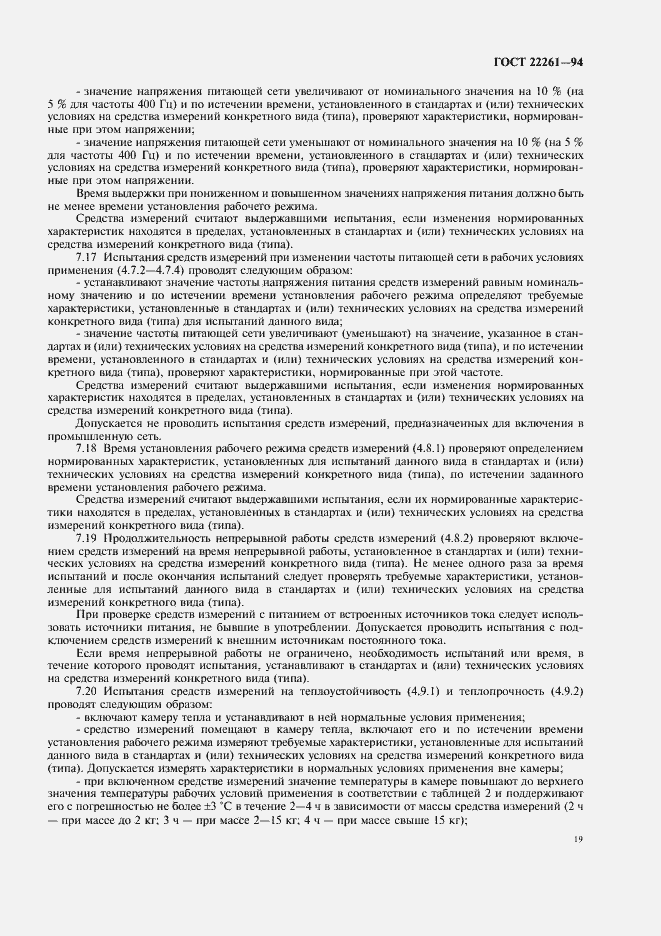 Страница 22 ГОСТ 22261-94
