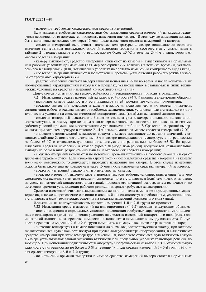 Страница 23 ГОСТ 22261-94