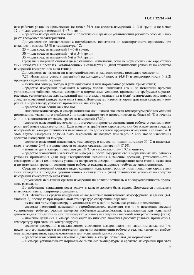 Страница 24 ГОСТ 22261-94