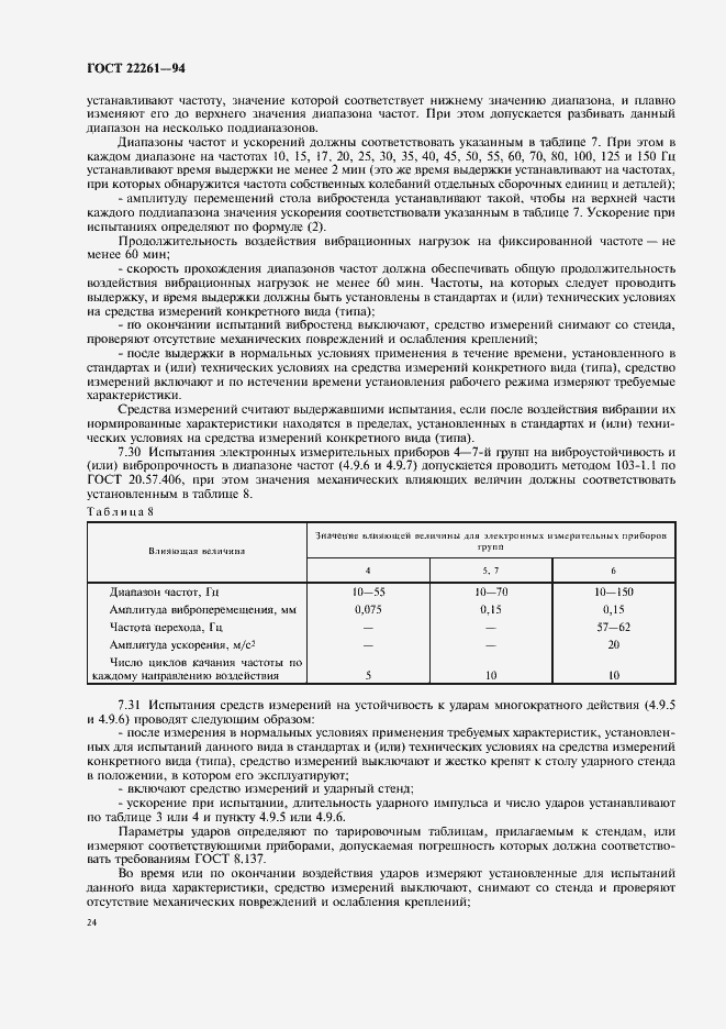 Страница 27 ГОСТ 22261-94