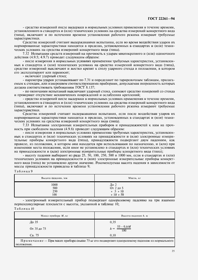 Страница 28 ГОСТ 22261-94