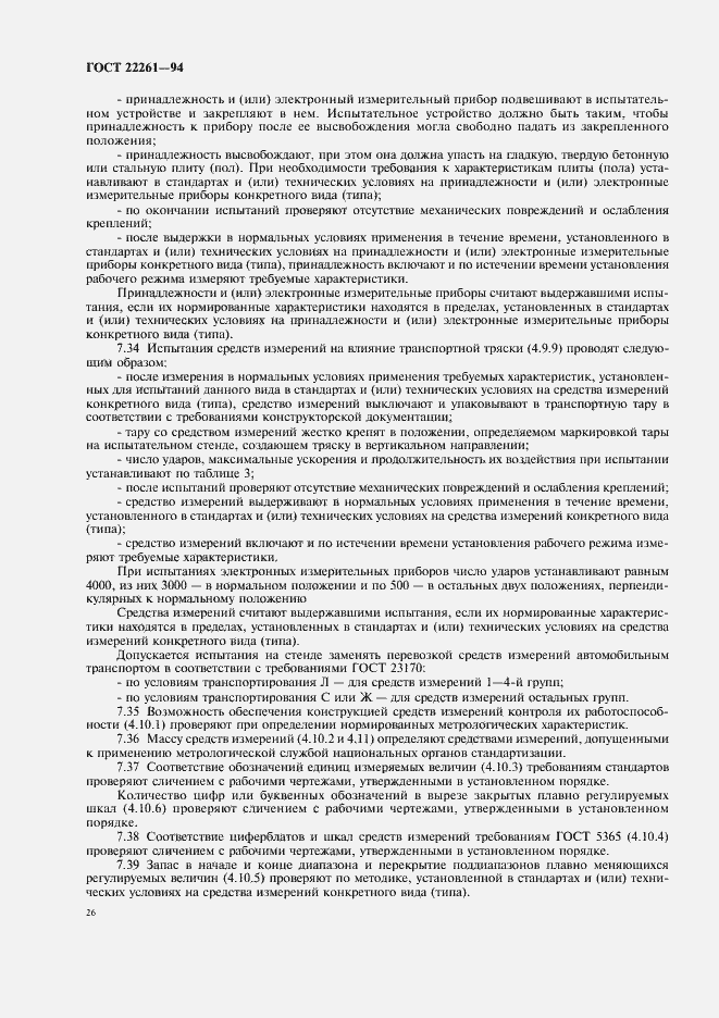 Страница 29 ГОСТ 22261-94