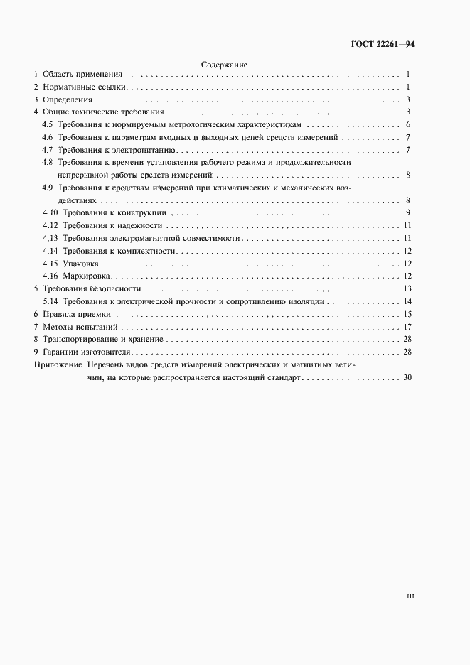 Страница 3 ГОСТ 22261-94