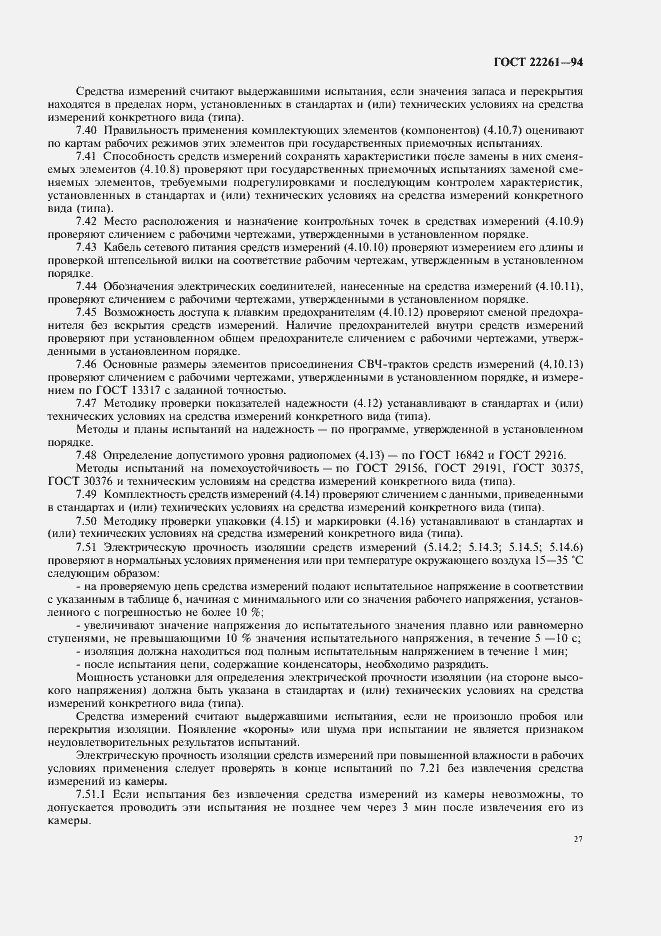 Страница 30 ГОСТ 22261-94