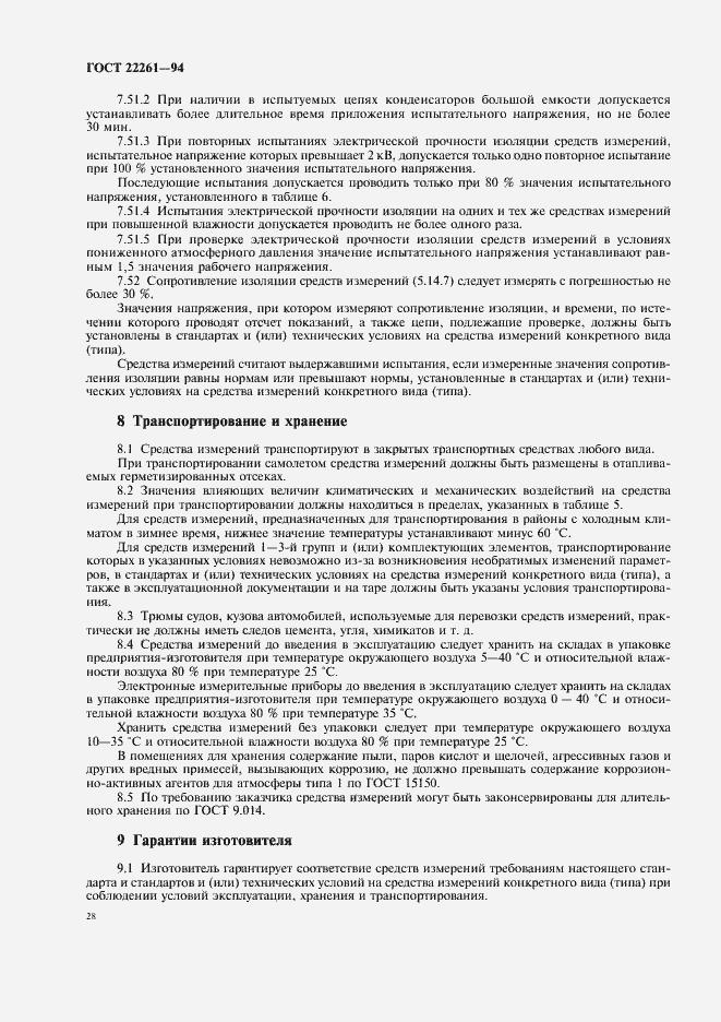 Страница 31 ГОСТ 22261-94