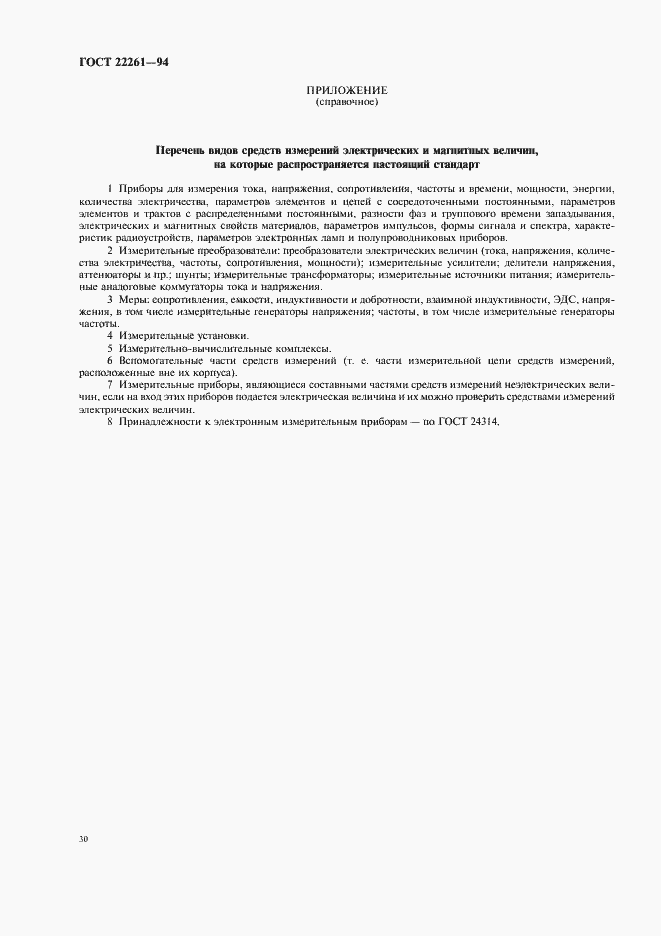 Страница 33 ГОСТ 22261-94