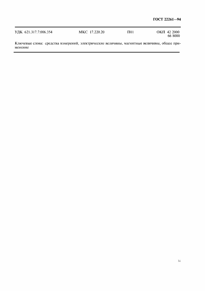 Страница 34 ГОСТ 22261-94