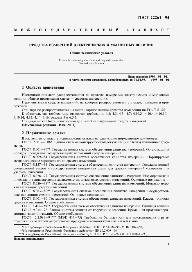 Страница 4 ГОСТ 22261-94
