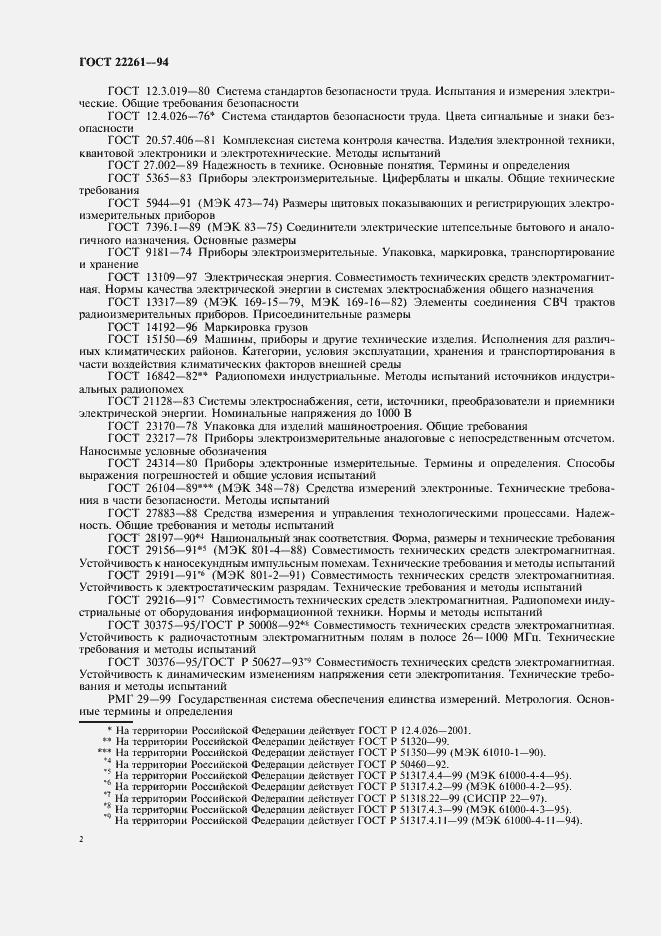 Страница 5 ГОСТ 22261-94