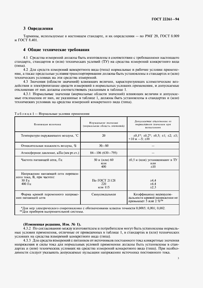 Страница 6 ГОСТ 22261-94