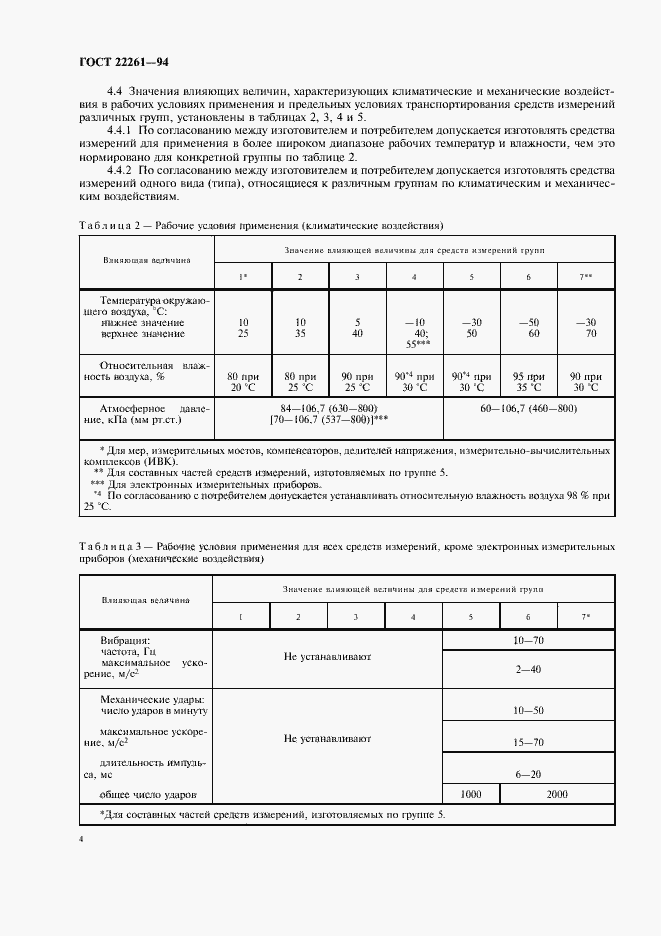 Страница 7 ГОСТ 22261-94