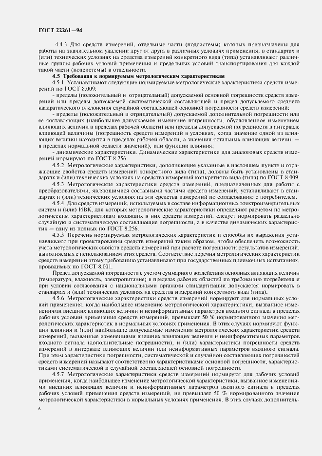Страница 9 ГОСТ 22261-94