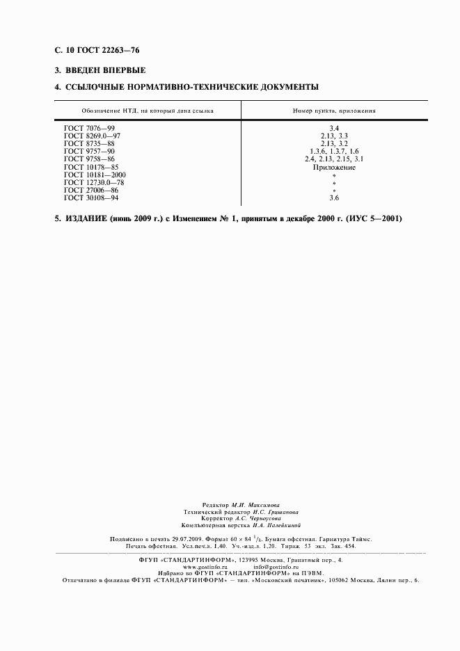Страница 11 ГОСТ 22263-76