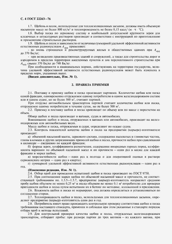 Страница 5 ГОСТ 22263-76