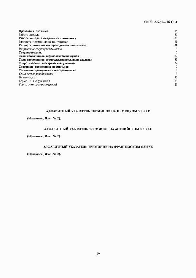 Страница 4 ГОСТ 22265-76