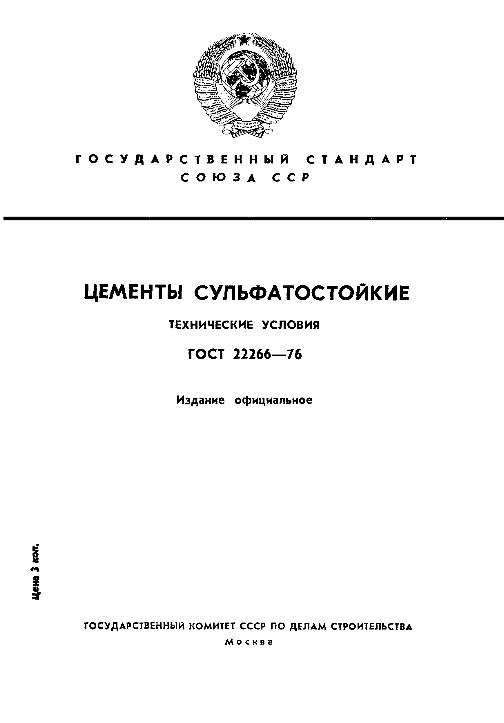 Страница 1 ГОСТ 22266-76