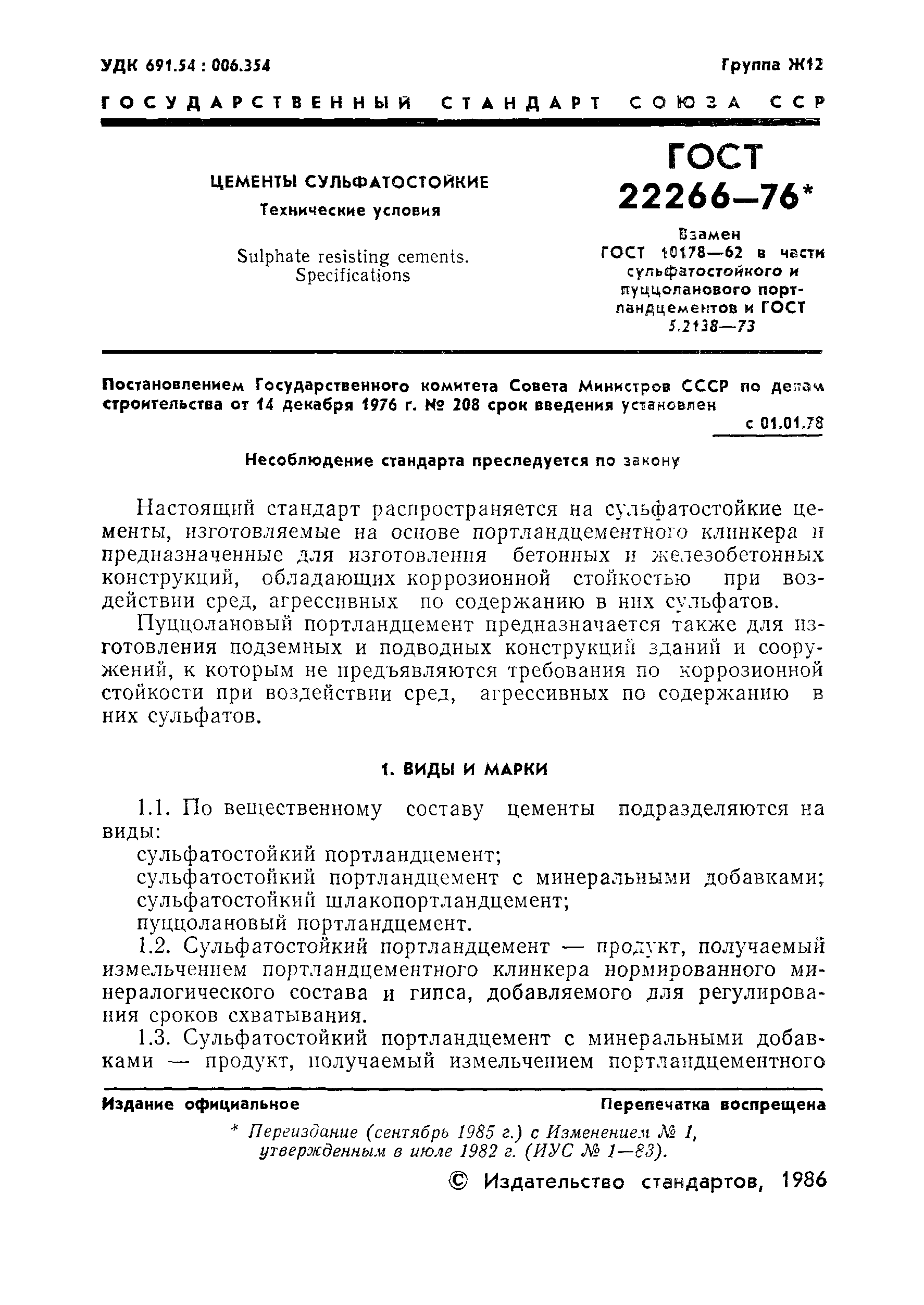 Страница 2 ГОСТ 22266-76