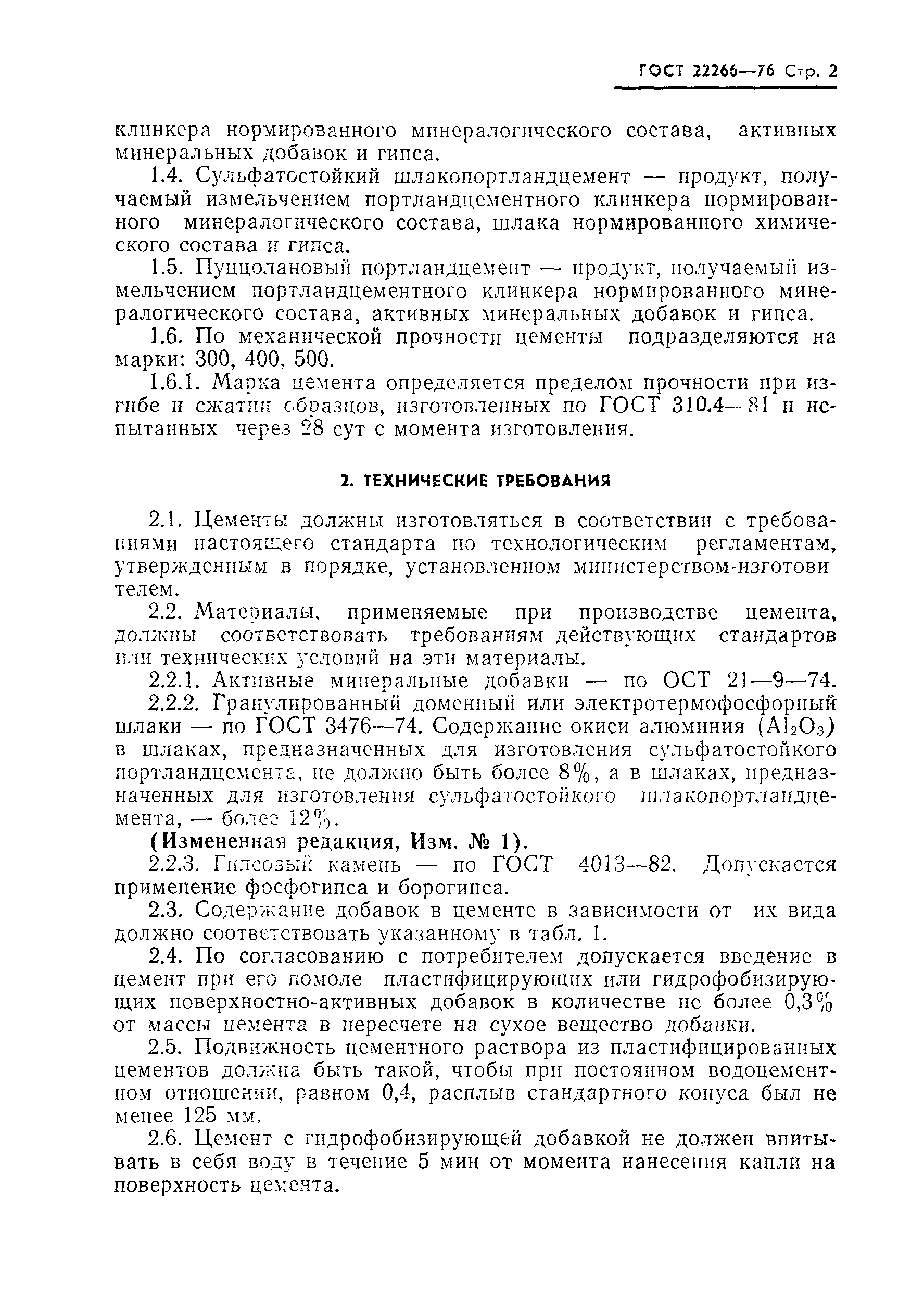 Страница 3 ГОСТ 22266-76