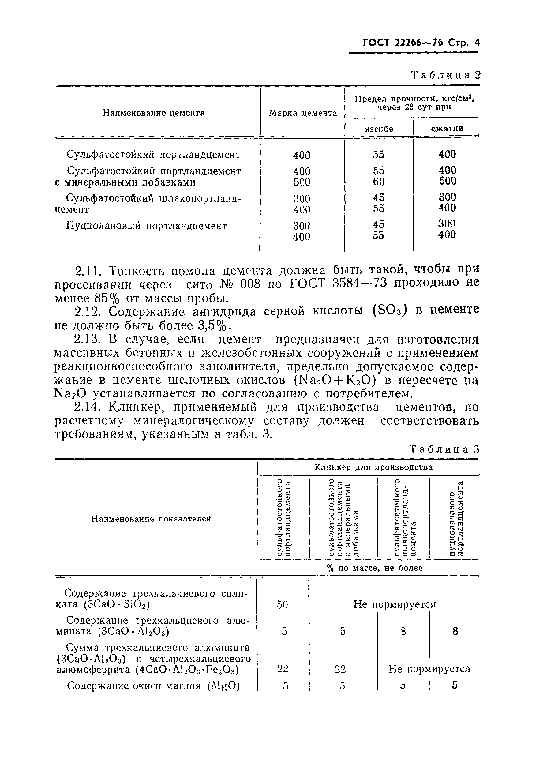 Страница 5 ГОСТ 22266-76