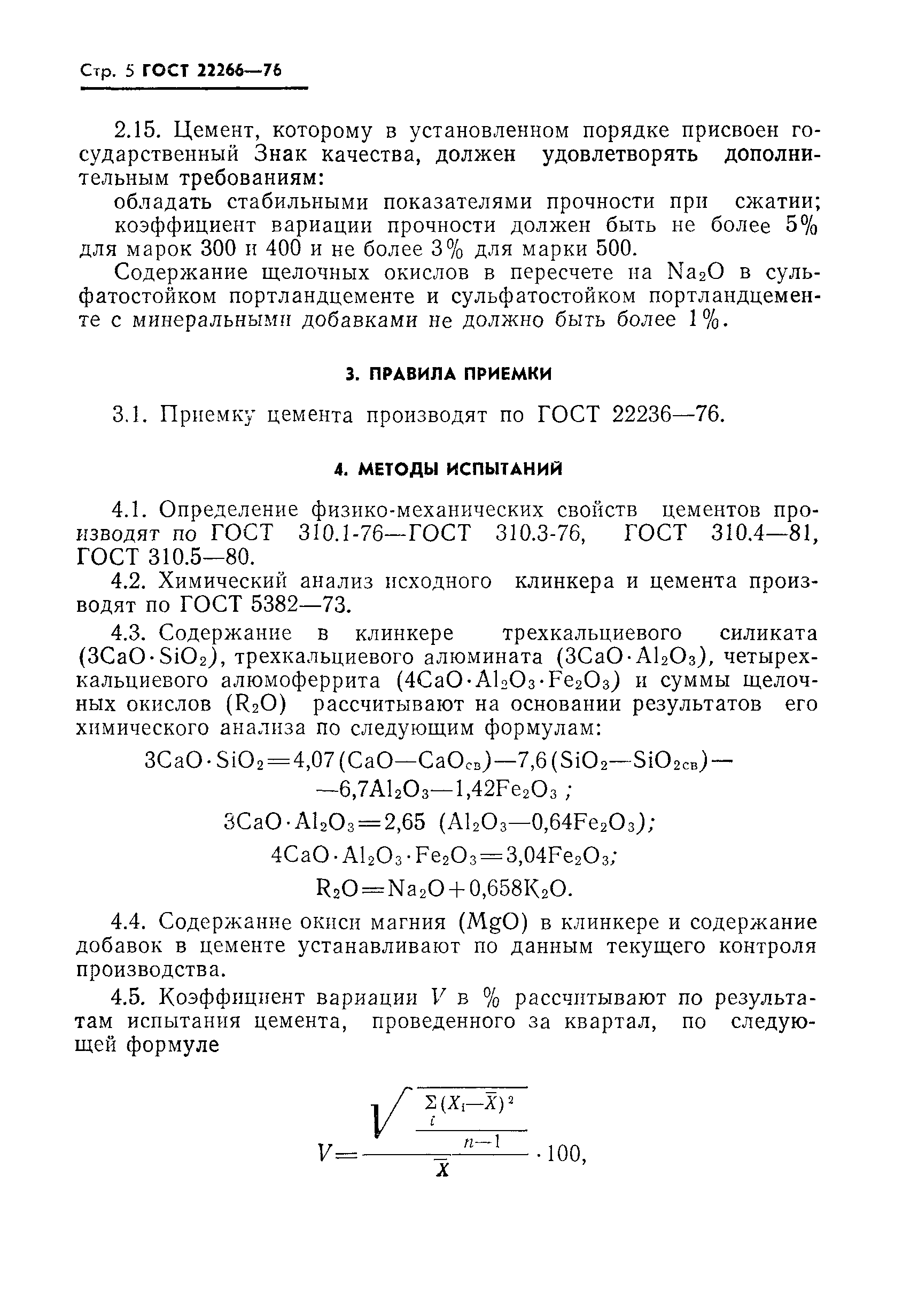 Страница 6 ГОСТ 22266-76