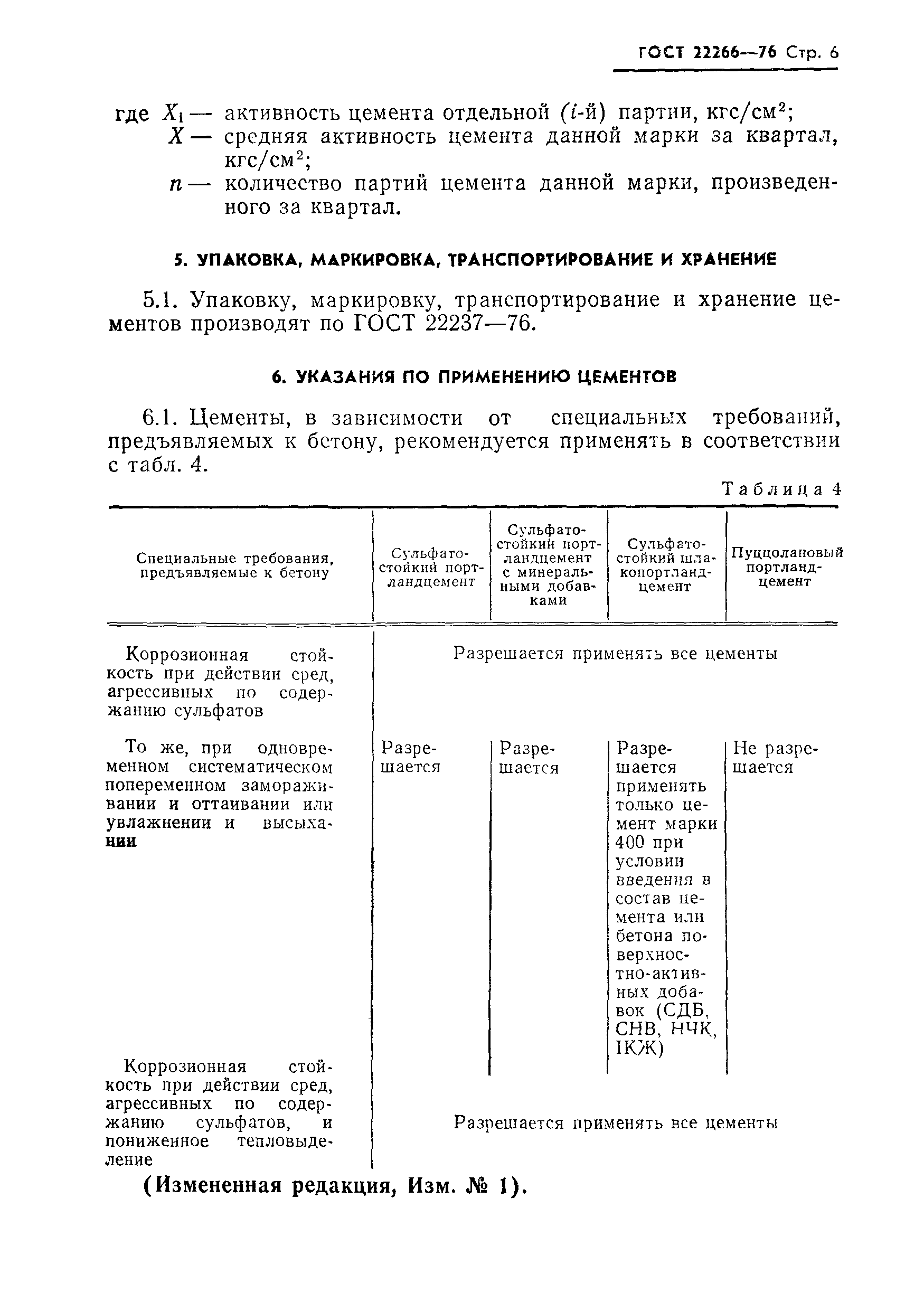 Страница 7 ГОСТ 22266-76
