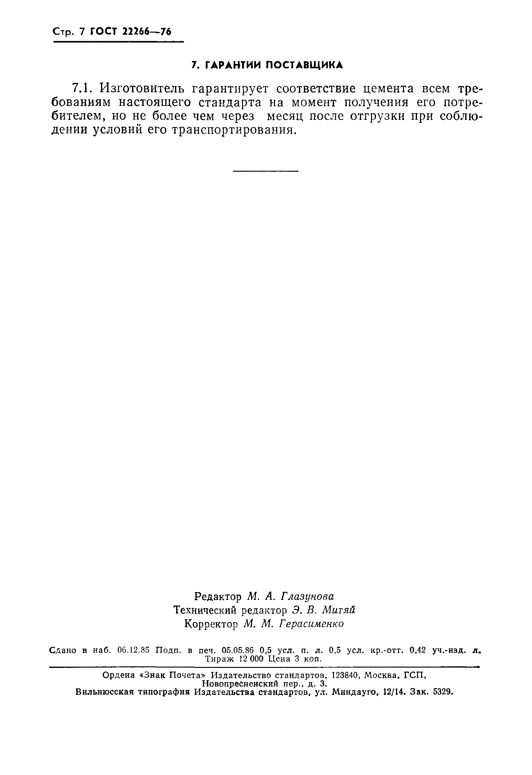 Страница 8 ГОСТ 22266-76