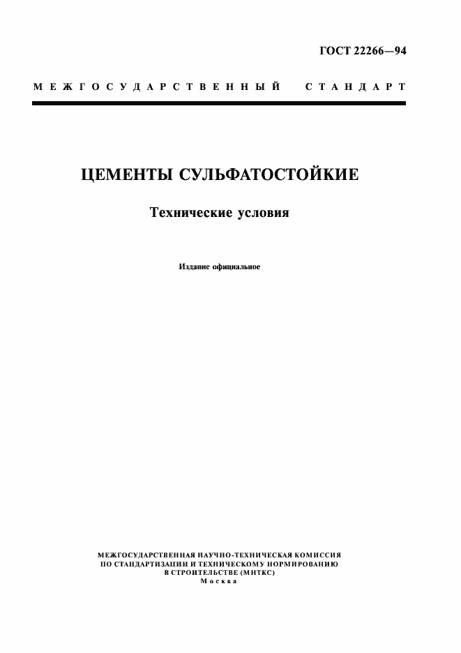 Страница 1 ГОСТ 22266-94