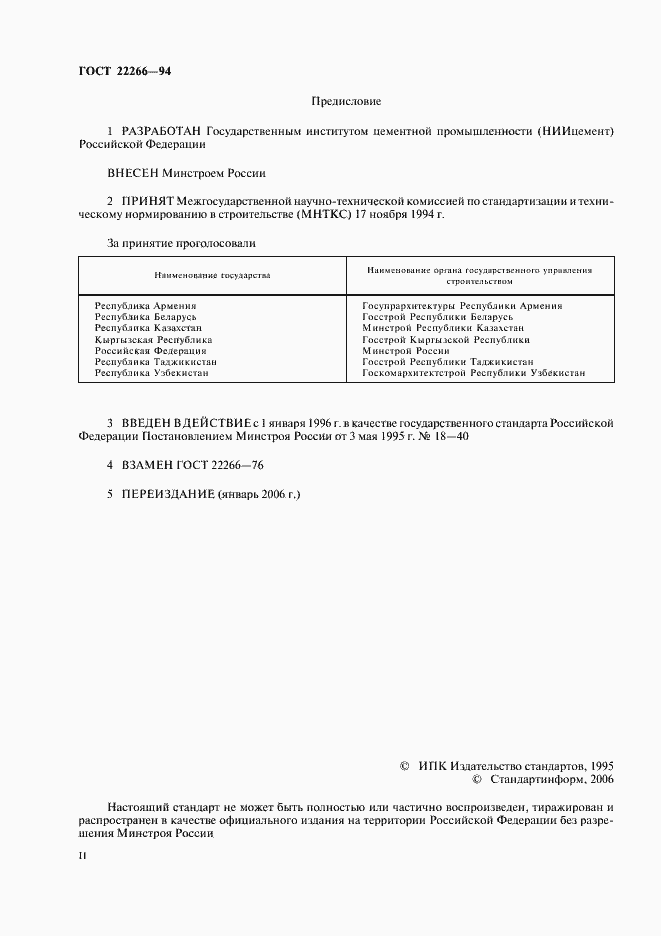 Страница 2 ГОСТ 22266-94