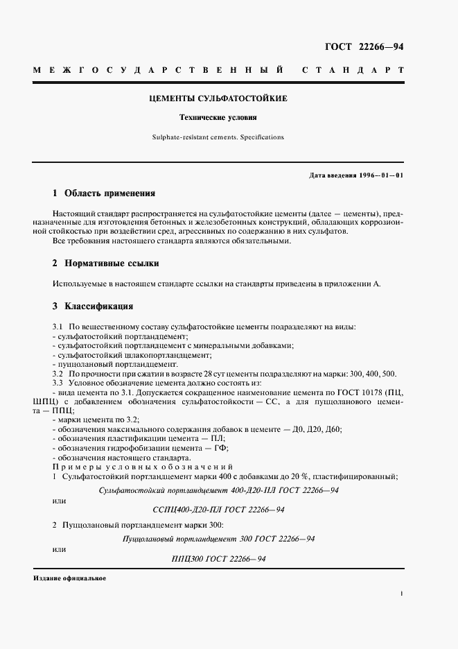 Страница 4 ГОСТ 22266-94