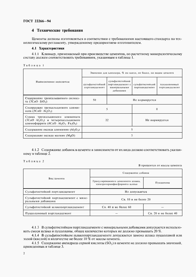 Страница 5 ГОСТ 22266-94