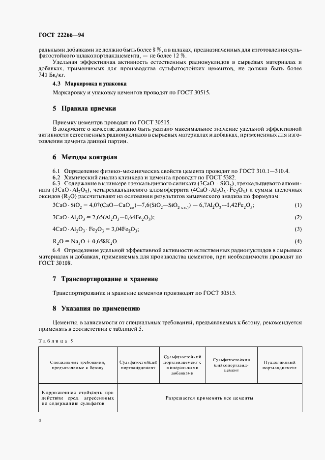 Страница 7 ГОСТ 22266-94