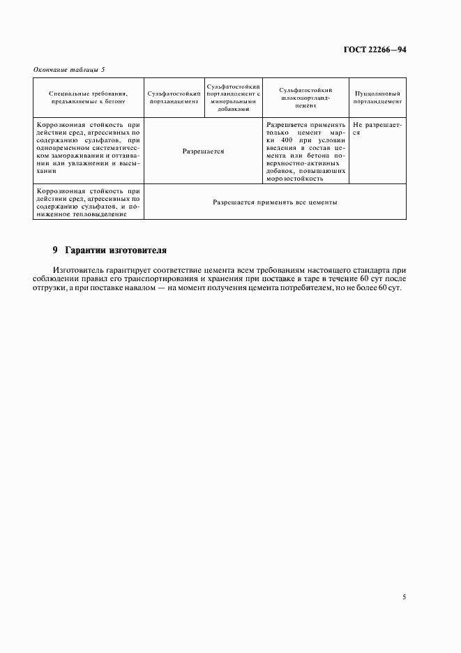 Страница 8 ГОСТ 22266-94