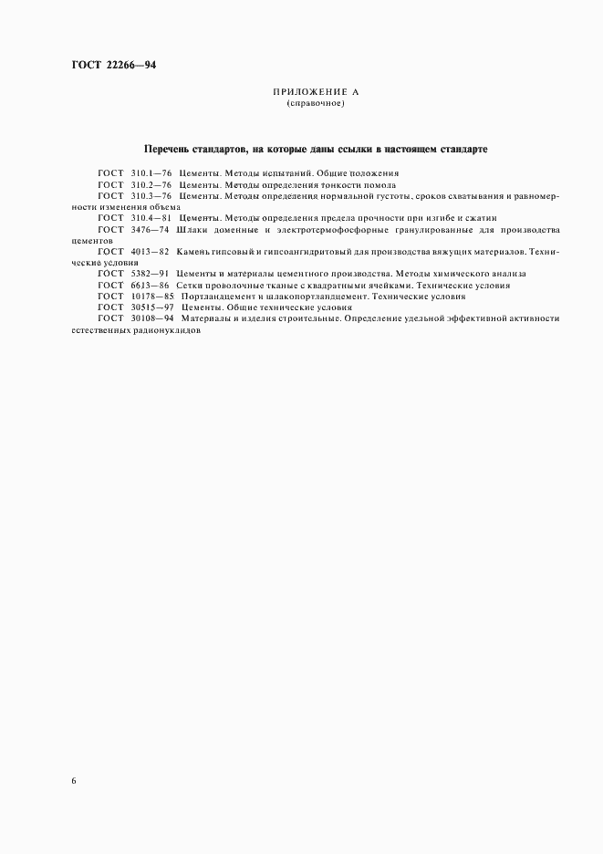 Страница 9 ГОСТ 22266-94