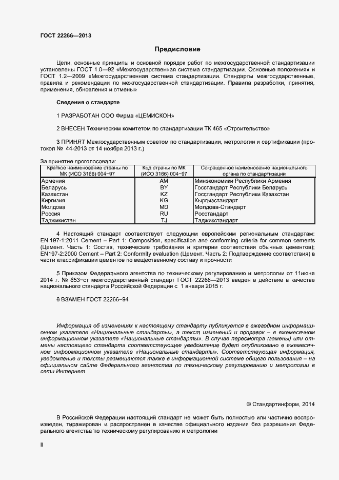 Страница 2 ГОСТ 22266-2013