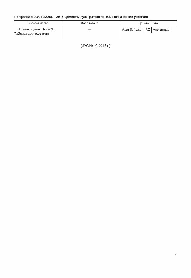 Страница 3 ГОСТ 22266-2013