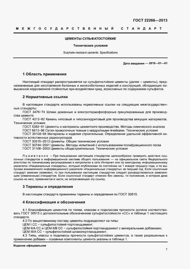 Страница 4 ГОСТ 22266-2013