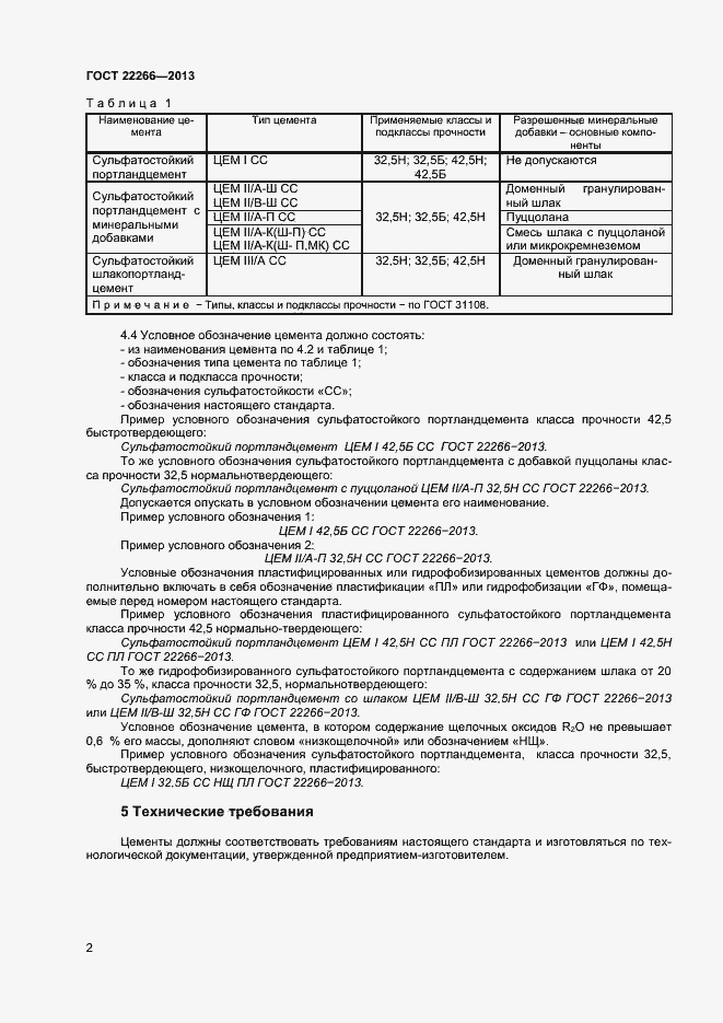 Страница 5 ГОСТ 22266-2013