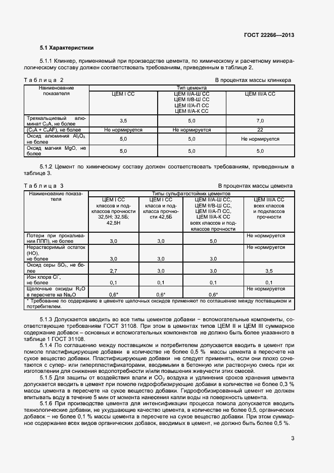 Страница 6 ГОСТ 22266-2013