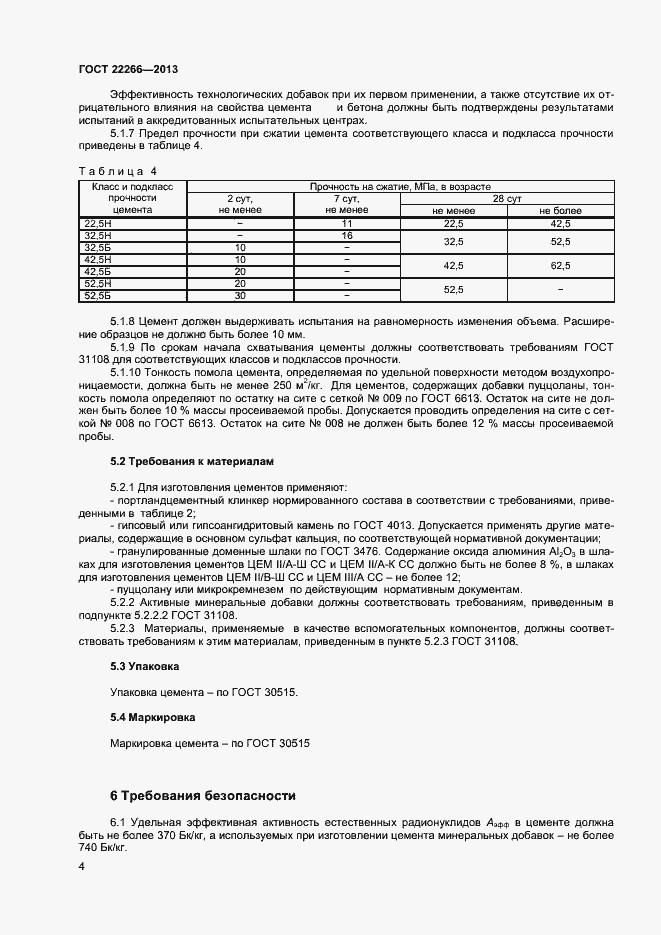 Страница 7 ГОСТ 22266-2013
