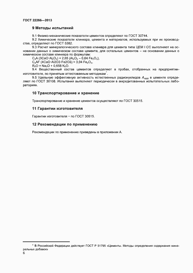 Страница 9 ГОСТ 22266-2013