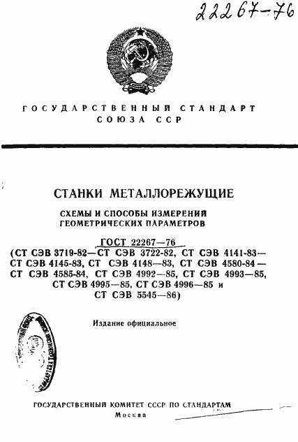 Страница 1 ГОСТ 22267-76