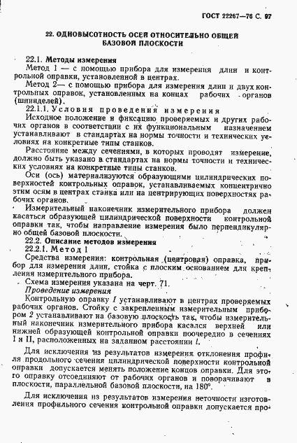 Страница 100 ГОСТ 22267-76