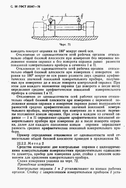Страница 101 ГОСТ 22267-76