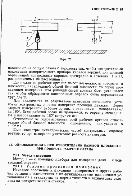 Страница 102 ГОСТ 22267-76
