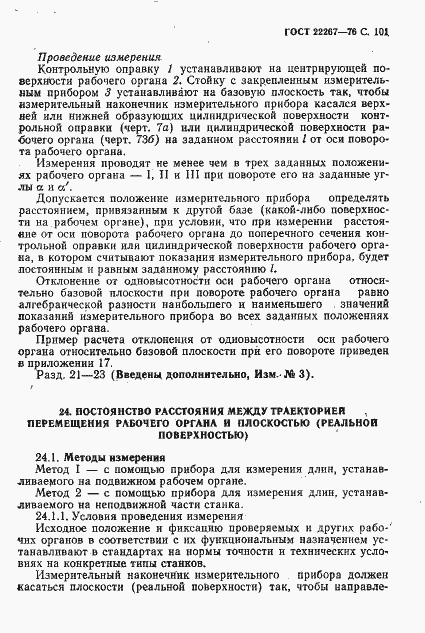 Страница 104 ГОСТ 22267-76