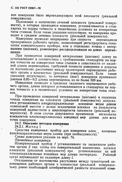 Страница 105 ГОСТ 22267-76