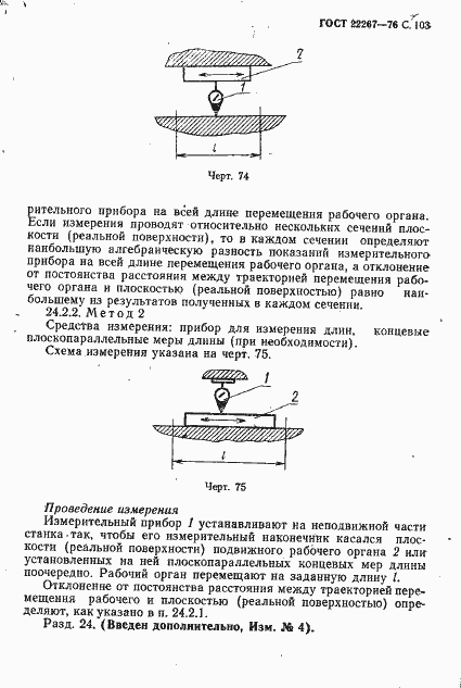 Страница 106 ГОСТ 22267-76