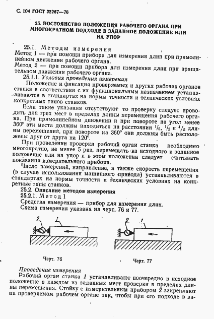 Страница 107 ГОСТ 22267-76
